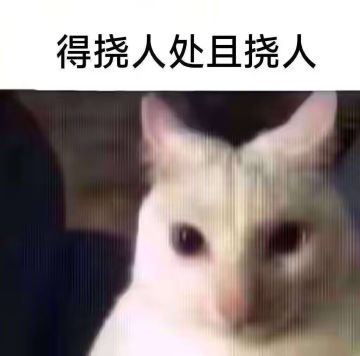 玩游戏自己高兴就好