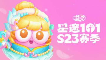福利 · 「星途101」S23赛季开启：裙摆飞扬，心动舞台即刻开场—