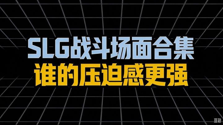 SLG战斗场面合集,谁的观赏性更强截图