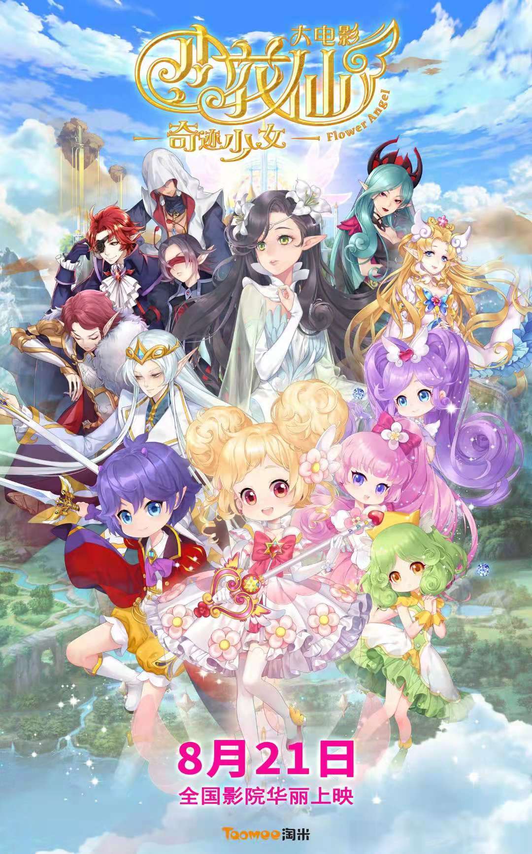 《小花仙》大电影【奇迹少女】三周年纪念日 3
