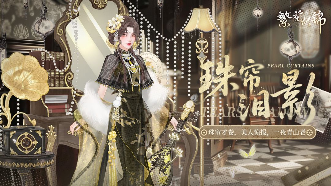 仙裳鉴赏 | 珠帘泪影截图