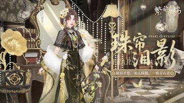 仙裳鉴赏 | 珠帘泪影