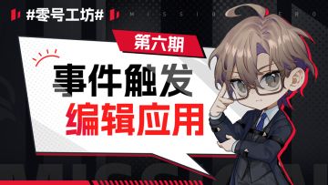 【零号学院】创意工坊介绍 第六期