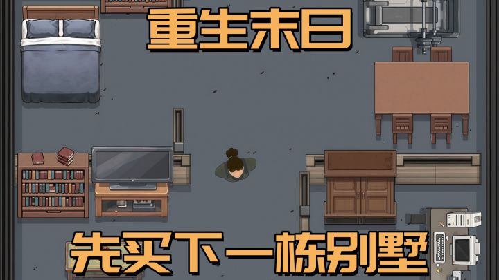 如果世界末日,你会选择什么样的安全屋?截图