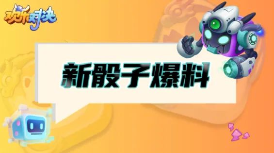 《欢乐对决》中秋新骰子预告 1