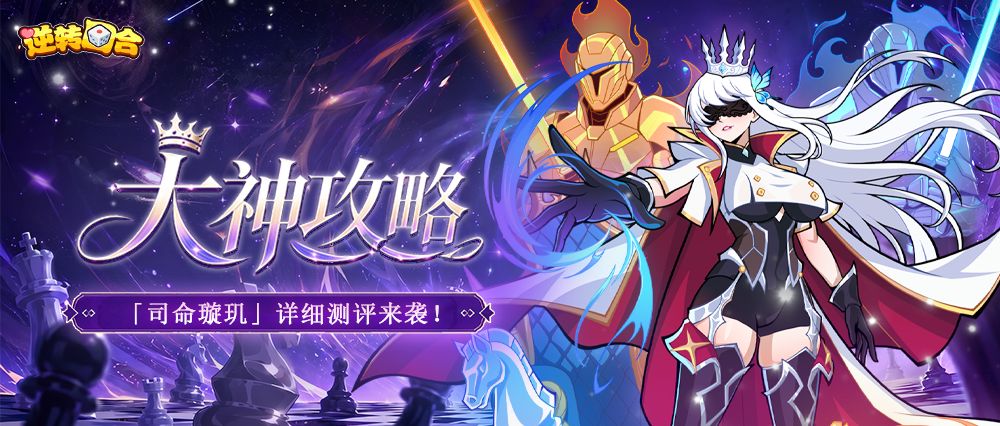 大神攻略 |「司命璇玑」-《入门到精通》 1