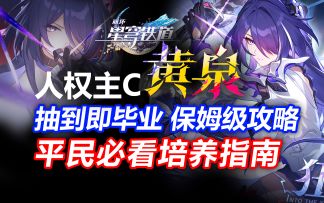 大公严选！版本真神黄泉抽到即毕业保姆级攻略平民玩家怎么养最强