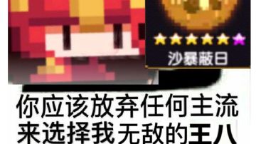 【顶流战士王 八战/蛇女战/龟战】