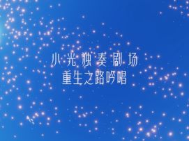 光遇点歌台丨乐声空灵，荡起逐光之章