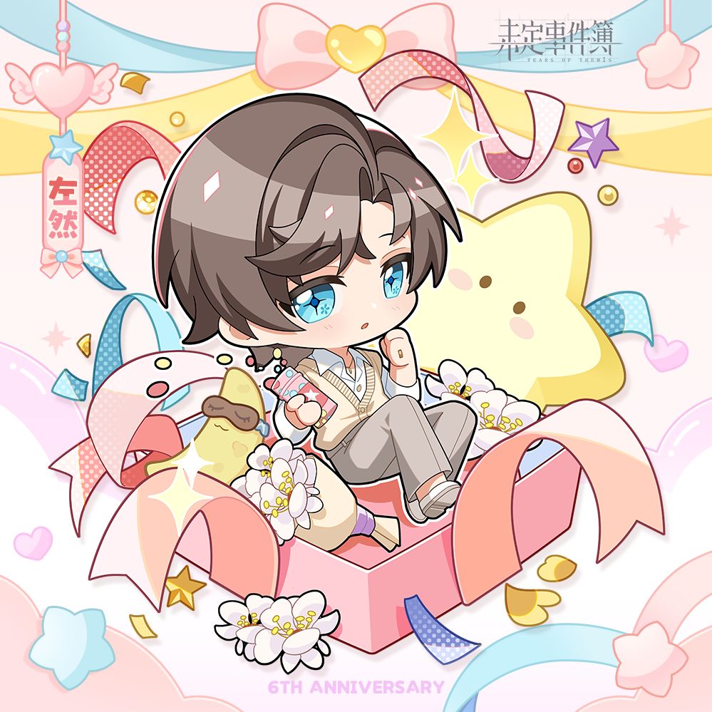 《未定事件簿》六周年特别福利 2