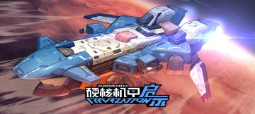 《硬核机甲启示》「特遣测试」今日开测