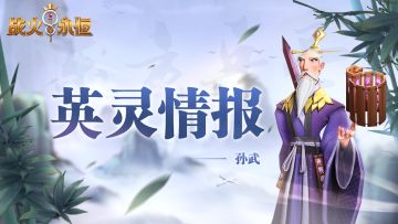 「英灵情报」东方兵圣孙武
