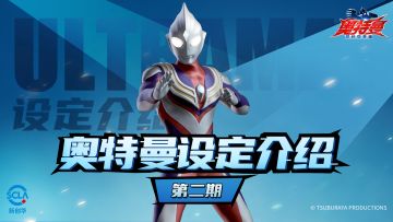 【奥特曼设定介绍】第二期：光之巨人——迪迦！