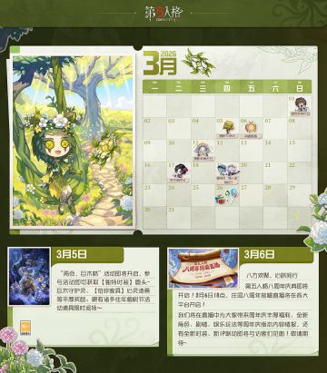 3月日历请查收～春暖花开，我们一起期待八周年庆典揭开序幕！ #第五人格 #第五人格八周年 #八方欢聚心跃同行