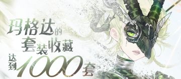 玛格达的套装收藏达到了1000套啦！