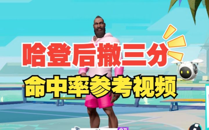 数据测试：哈登后撤步三分投篮命中率测试截图
