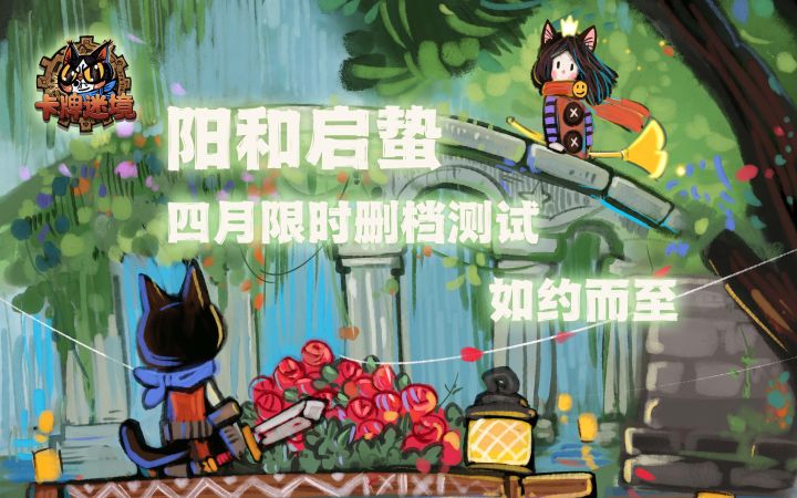《卡牌迷境》三测PV -「阳和启蛰」4月3日测试开启,新角色新玩法截图