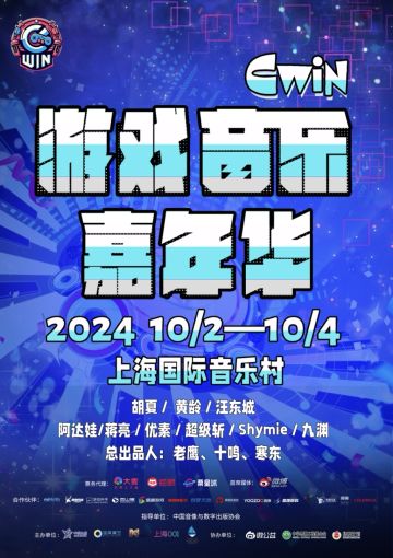 音数协游戏音乐嘉年华〡花亦山要参加音乐会啦！
