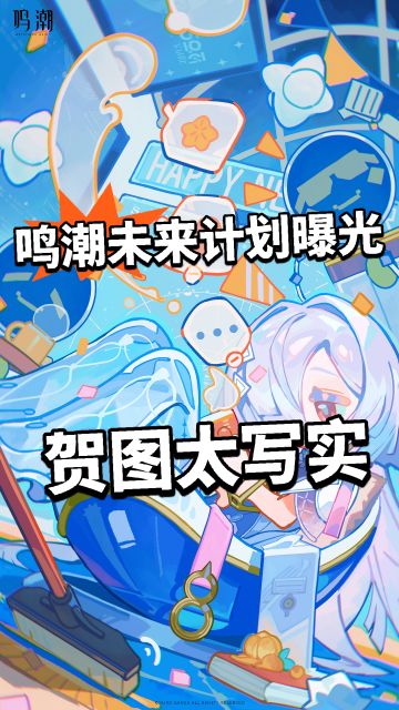 鸣潮:公布未来计划 新年贺图太写实！