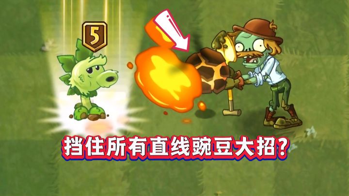 能挡住所有直线豌豆大招？截图