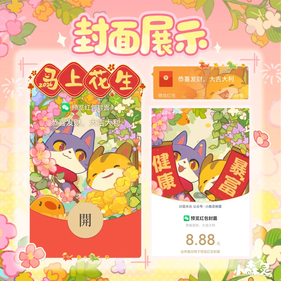 🧧即将放送丨小森灵「动态红包封面」！ 2