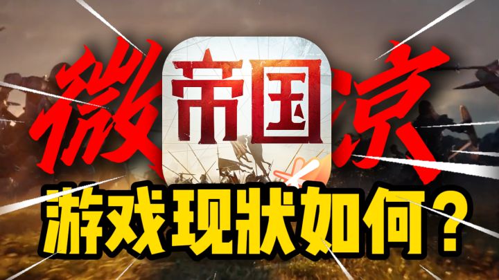 曾经爆火的SLG《重返帝国》,现在怎么样了?截图
