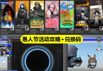 愚人节活动攻略+兑换码，EW新皮肤，黑色博士坠落RE-1到RE-6挂机