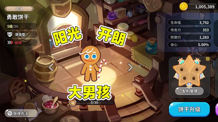 阳光开朗大男孩!冲呀饼干人王国截图