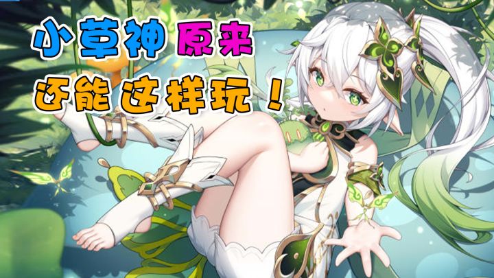 【原神】呦！原来小草神还能这么玩～截图