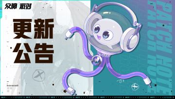 魅影盛宴丨3.4.32更新公告