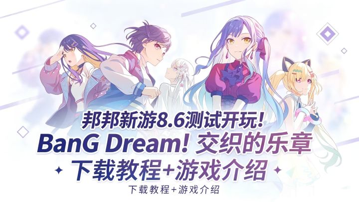 BanG Dream! 交织的乐章8.6正式开测!下载教程+游戏介绍来了!截图