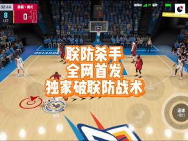 联防杀手，全网首发独家破联防战术