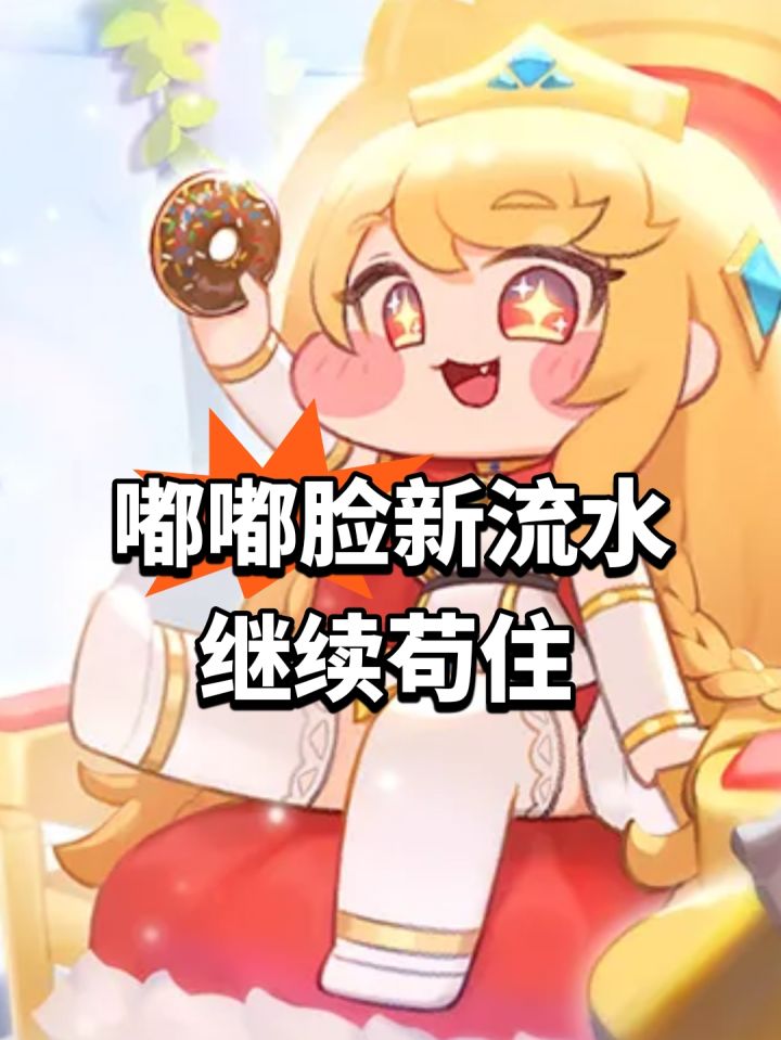 嘟嘟脸新流水！继续苟住截图
