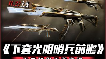 瓦手下套【光明哨兵】前瞻爆料！