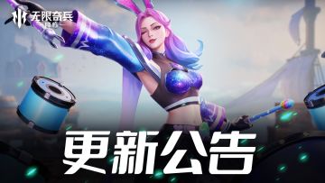 更新公告 | （内含福利）碧翠斯加入奇迹许愿，尼伯龙根之门拓关