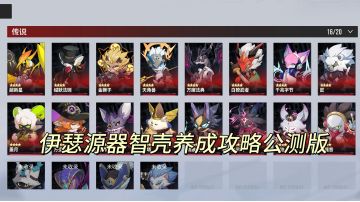 伊瑟源器和智壳养成攻略(公测版)