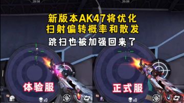 新版本AK47将优化扫射偏转概率和散发，跳扫也被加强回来了！