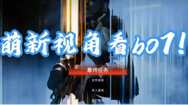 萌新入坑《使命召唤:黑色行动7》,cod年货新作到底怎么样?截图