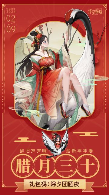 【福利第一弹】除夕团圆夜，秘境相聚时