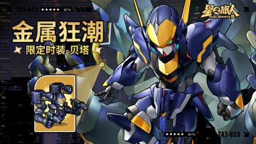 内有兑换码丨合金机锋·贝塔招募开启！留言抽召唤礼包