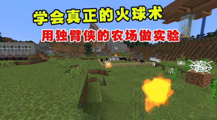 我的世界魔法艺术12：学会真正的火球术，用独臂侠的农场做实验截图