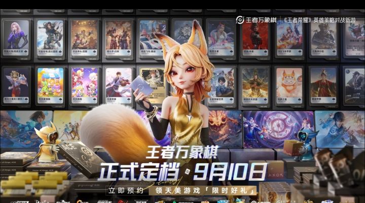 王者万象棋9.10定档 预约白嫖天美全家桶截图