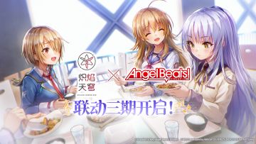 《炽焰天穹》x《Angel Beats!》联动第三期活动限时开启！