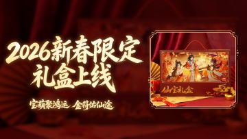 开抢！2026新春限定礼盒上线！来充值平台积分兑换！