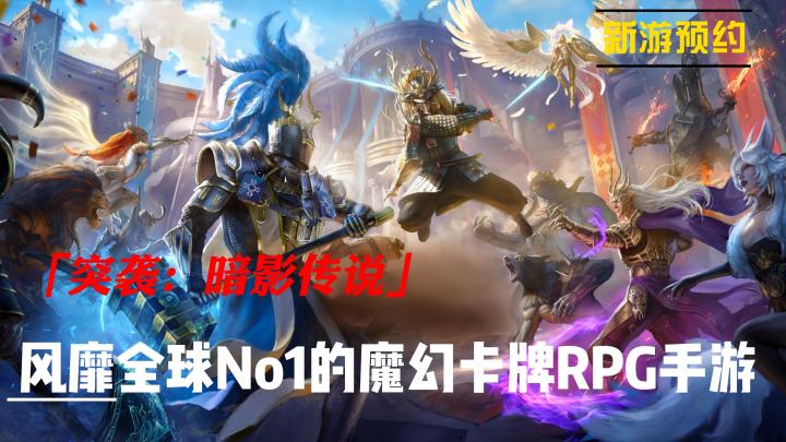 卡牌游戏终将迎来曙光,网易大作《突袭:暗影传说》,一款风靡全球的魔幻卡牌RPG手游来袭截图