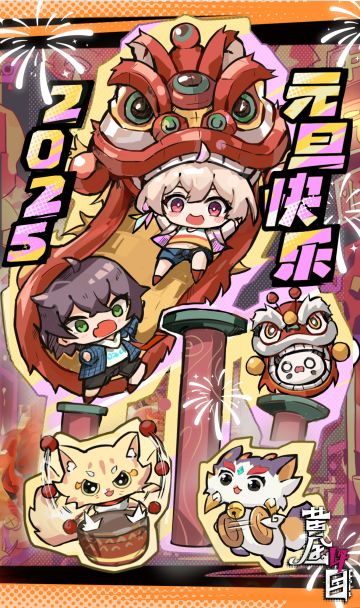 祝傩师大人2025年元旦快乐喵！