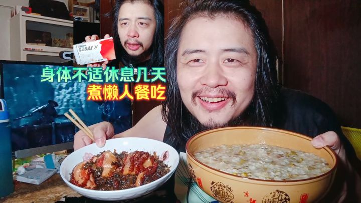 宅男独居生活，身体不适休息几天，煮懒人餐吃梅菜扣肉绿豆稀饭截图