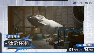 【钛金狂潮】活动现已开启！