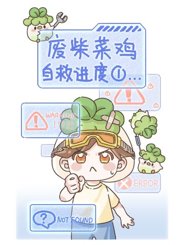 上线就停服后的两周里，废柴菜鸡在做什么？