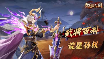 武将百科 | 荒星孙权